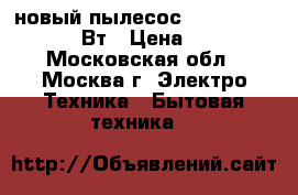 новый пылесос mystery MVC1123 800Вт › Цена ­ 1 770 - Московская обл., Москва г. Электро-Техника » Бытовая техника   